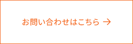 お問い合わせはこちら