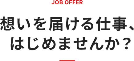 JOB OFFER　想いを届ける仕事、はじめませんか？