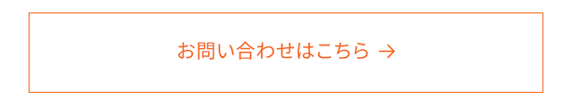 お問い合わせはこちら