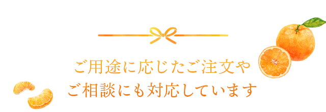OUR MISSION　ご用途に応じたご注文やご相談にも対応しています