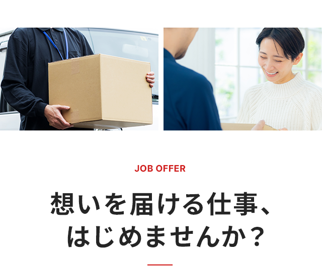 JOB OFFER　想いを届ける仕事、はじめませんか？