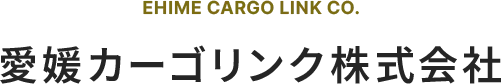 愛媛カーゴリンク株式会社