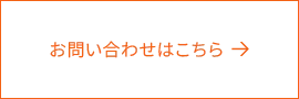 お問い合わせはこちら