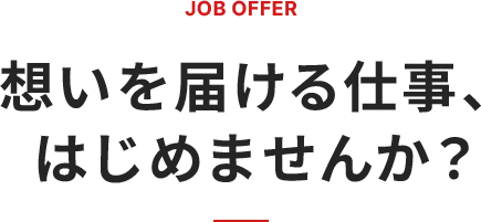 JOB OFFER　想いを届ける仕事、はじめませんか？