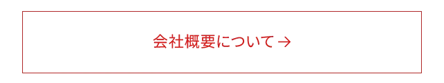 会社概要について