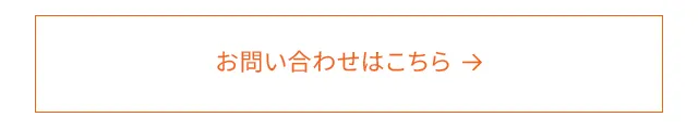 お問い合わせはこちら