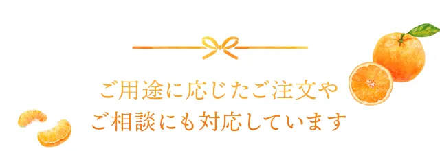 OUR MISSION ご用途に応じたご注文やご相談にも対応しています