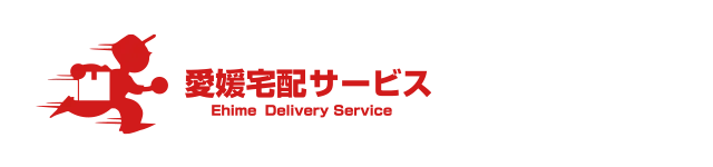 愛媛宅配サービス
